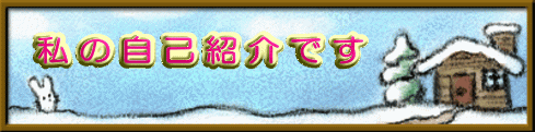 私の自己紹介です
