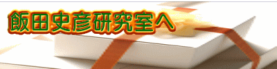 飯田史彦研究室へ