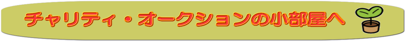 チャリティ・オークションの小部屋へ