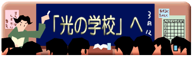 「光の学校」へ