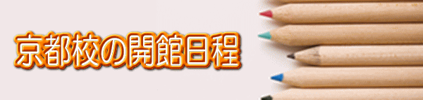 京都校の開館日程
