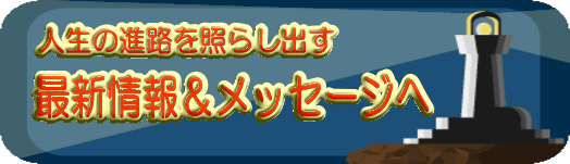 人生の進路を照らし出す
