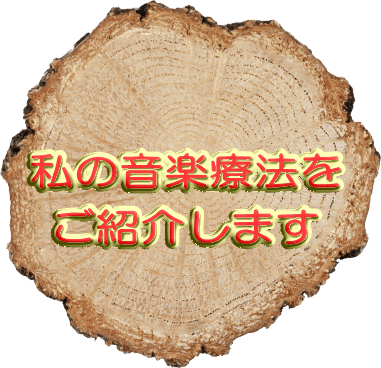 私の音楽療法を ご紹介します