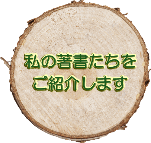 私の著書たちを ご紹介します
