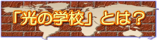 「光の学校」とは?