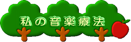 ���̉��y�Ö@