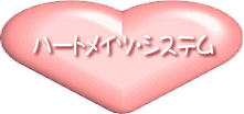 ハートメイツ・システム