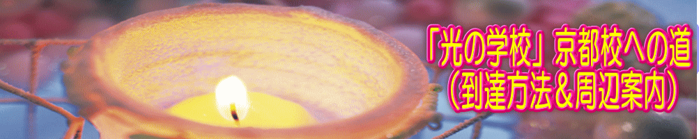 「光の学校」京都校への道 (到達方法&周辺案内)