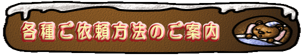 各種ご依頼方法のご案内