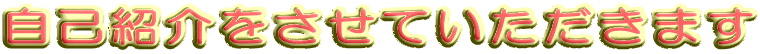 自己紹介をさせていただきます