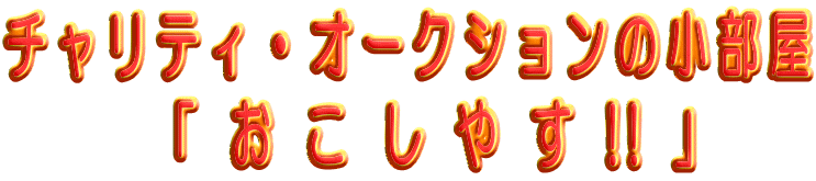 �`�����e�B�E�I�[�N�V�����̏�����     �@�u �� �� �� �� �� !! �v