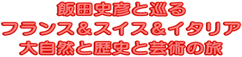 �ѓc�j�F�Ə��� �t�����X���X�C�X���C�^���A �厩�R�Ɨ��j�ƌ|�p�̗�