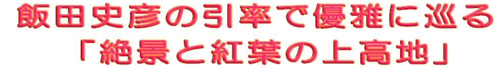 飯田史彦の引率で優雅に巡る 「絶景と紅葉の上高地」