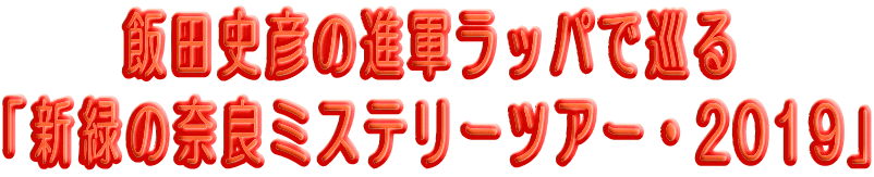 �@�@ �ѓc�j�F�̐i�R���b�p�ŏ��� �u�V�΂̓ޗǃ~�X�e���[�c�A�[�E2019�v