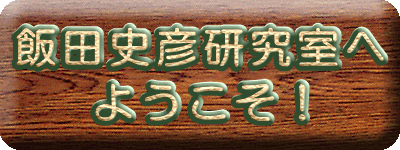飯田史彦研究室へ ようこそ！