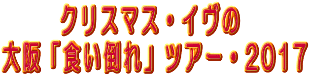       �N���X�}�X�E�C���� ���u�H���|��v�c�A�[�E2017