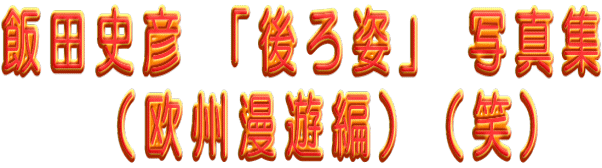 �ѓc�j�F �u���p�v �ʐ^�W �@�@�i���B���V�ҁj�i�΁j