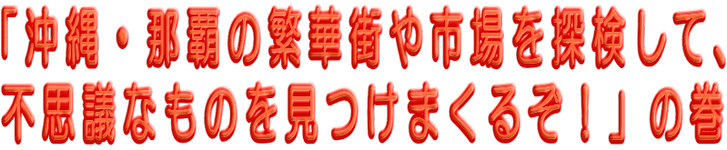 �u����E�ߔe�̔ɉ؊X��s���T�����āA �s�v�c�Ȃ��̂������܂��邼�I�v�̊�