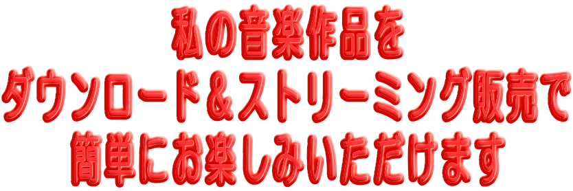 �@�@�@�@�@���̉��y��i�� �_�E�����[�h���X�g���[�~���O�̔��� �@�@�ȒP�ɂ��y���݂��������܂�