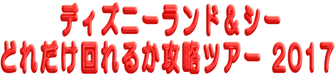 �@�@  �f�B�Y�j�[�����h���V�[ �ǂꂾ�����邩�U���c�A�[ 2017