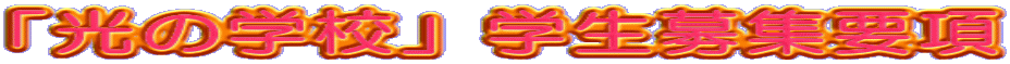 「光の学校」学生募集要項