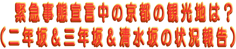 �@�ً}���Ԑ錾���̋��s�̊ό��n�́H �i��N�⁕�O�N�⁕������̏󋵕񍐁j