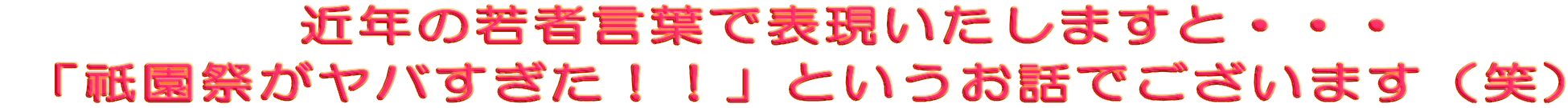 �@�@�ߔN�̎�Ҍ��t�ŕ\���������܂��ƁE�E�E  �u�_���Ղ����o�������I�I�v�Ƃ������b�ł������܂��i�΁j