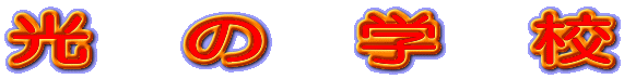 光 の 学 校