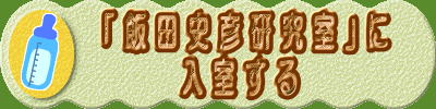      「 飯 田 史 彦 研 究 室 」に       入 室 す る 