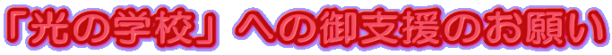 「光の学校」への御支援のお願い