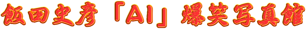 飯田史彦 「ＡＩ」 爆笑写真館