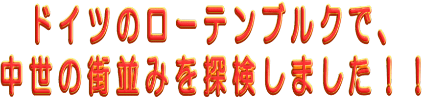   �h�C�c�̃��[�e���u���N�ŁA �����̊X���݂�T�����܂����I�I