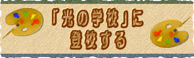 「 光 の 学 校 」に 登 校 す る