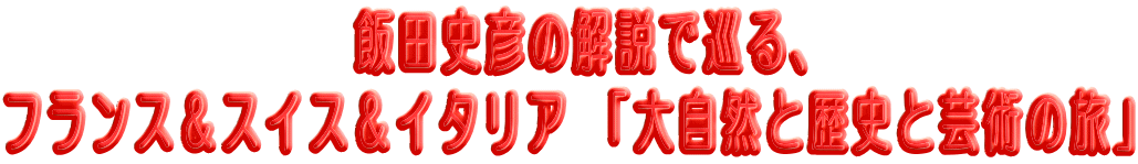 �@�@�@�@�@�@�@�@�ѓc�j�F�̉���ŏ���A �t�����X���X�C�X���C�^���A �u�厩�R�Ɨ��j�ƌ|�p�̗��v