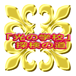 �u���̊w�Z�v  �T���̓�