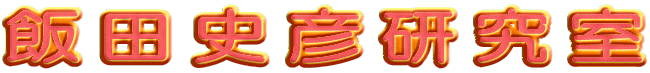 飯田史彦研究室