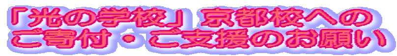 「光の学校」京都校への ご寄付・ご支援のお願い