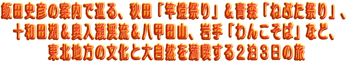 �ѓc�j�F�̈ē��ŏ���A�H�c�u�Ɠ��Ղ�v���X�u�˂Ԃ��Ղ�v�A �@�\�a�c�΁��������k�������b�c�R�A���u��񂱂��΁v�ȂǁA �@�@�@�@���k�n���̕����Ƒ厩�R�𖞋i����Q���R���̗�